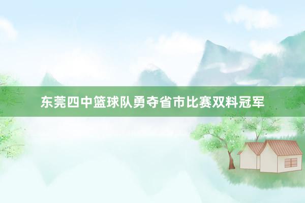 东莞四中篮球队勇夺省市比赛双料冠军